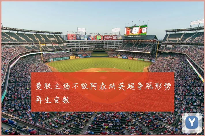 曼联主场不敌阿森纳英超争冠形势再生变数