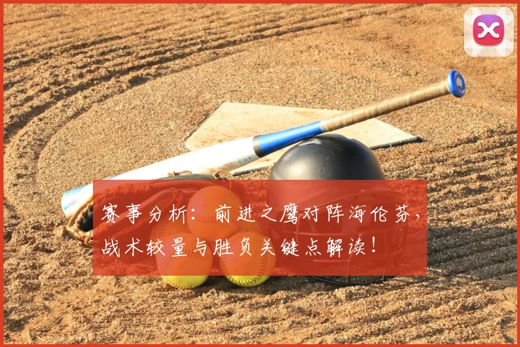 赛事分析：前进之鹰对阵海伦芬，战术较量与胜负关键点解读！