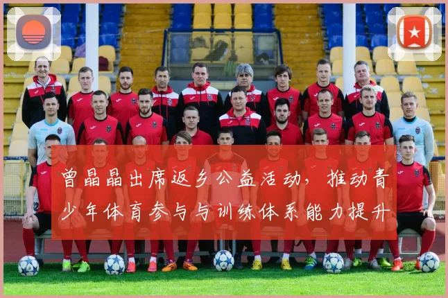 曾晶晶出席返乡公益活动，推动青少年体育参与与训练体系能力提升