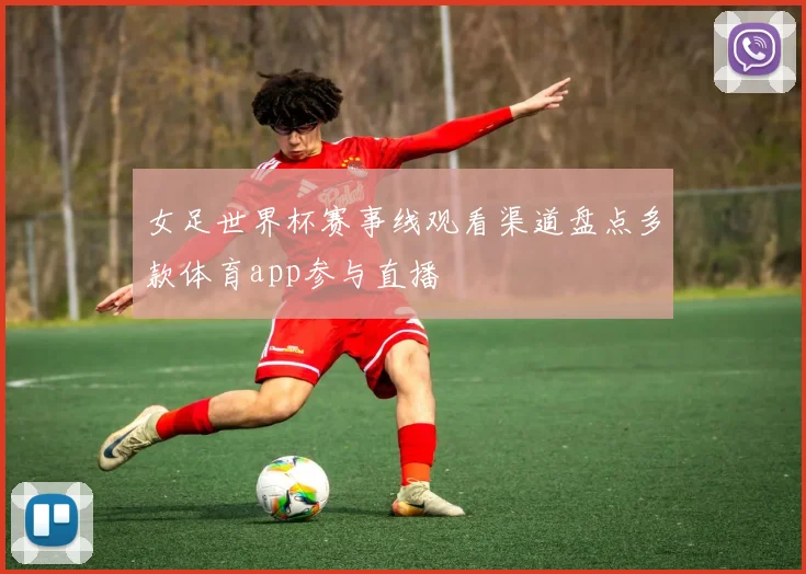 女足世界杯赛事线观看渠道盘点多款体育app参与直播
