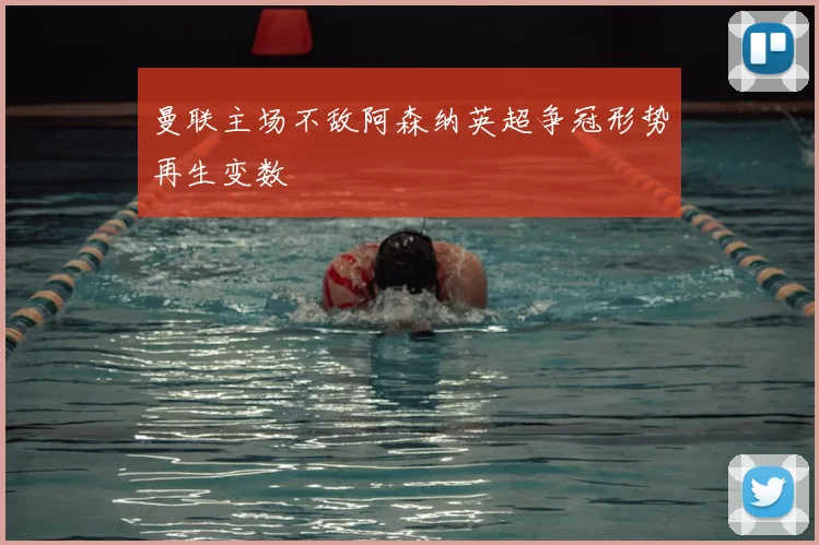 曼联主场不敌阿森纳英超争冠形势再生变数